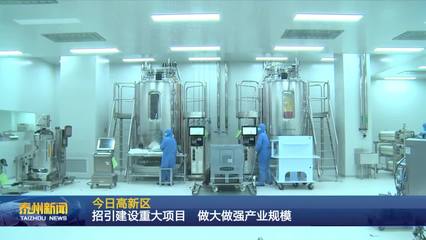 泰州醫藥高新區 聚焦生物技術開發服務，以重大項目招引建設驅動產業規模倍增